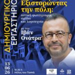 ΔΗΜΙΟΥΡΓΙΚΟ ΕΡΓΑΣΤΗΡΙΟ στη Λάρισα | Εξιστορώντας την πόλη: αστική φωτογραφία, σχέδιο και λογοτεχνία, με τον Ιβάν Ονάτρα