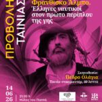 ΠΡΟΒΟΛΗ ΤΑΙΝΙΑΣ στη Λάρισα | «Φρανθίσκο Άλμπο. Έλληνες ναυτικοί στον πρώτο περίπλου της γης»