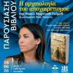 ΠΑΡΟΥΣΙΑΣΗ ΒΙΒΛΙΟΥ στη Λευκάδα | Η αρχαιολογία του αποχαιρετισμού της Ρακέλ Μαρτίνεθ Γκόμεθ, σε μετάφραση Τίνας Τερζιώτη