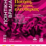 ΠΟΙΗΤΙΚΗ ΒΡΑΔΙΑ στην Πάτρα | Ποίηση, ένας χώρος ελευθερίας