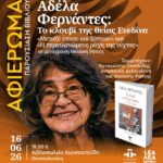 ΑΦΙΕΡΩΜΑ ΚΑΙ ΠΑΡΟΥΣΙΑΣΗ ΒΙΒΛΙΟΥ  στη Θεσσαλονίκη | Αδέλα Φερνάντες: Το κλουβί της θείας Ενεδίνα [Μεταξύ ύπνου και ξύπνιου και Η περιπλανώμενη ράχη της νύχτας], σε μετάφραση Θανάση Ράπτη