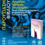 ΠΑΡΟΥΣΙΑΣΗ ΒΙΒΛΙΟΥ στη Θεσσαλονίκη | Αγκιλέρα - Μπάρος - Γουαχάρδο: τρεις Χιλιανές συγγραφείς μικροδιηγημάτων του 21ου αιώνα