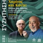 ΣΥΖΗΤΗΣΗ στη Θεσσαλονίκη | Χαρίτος και Κόντε: Φίλοι για πάντα; Η ανάπτυξη χαρακτήρων στην Καραϊβική και τη Μεσόγειο