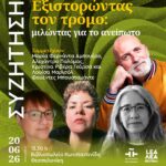 ΣΥΖΗΤΗΣΗ  στη Θεσσαλονίκη | Εξιστορώντας τον τρόμο: μιλώντας για το ανείπωτο