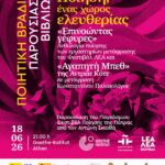 ΠΟΙΗΤΙΚΗ ΒΡΑΔΙΑ | Ποίηση, ένας χώρος ελευθερίας ΠΑΡΟΥΣΙΑΣΗ ΒΙΒΛΙΩΝ | Επινοώντας γέφυρες, ανθολογία ισπανικής ποίησης, με ποιήματα που μεταφράστηκαν στα εργαστήρια μετάφρασης του Φεστιβάλ ΛΕΑ και Αγαπητή Μπεθ της Αντρέα Κότε, σε μετάφραση Κωνσταντίνου Παλαιολόγου