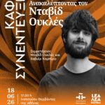 ΚΑΦΕ ΣΥΝΕΝΤΕΥΞΗ | Ανακαλύπτοντας τον Νταβίδ Ουκλές