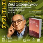 ΣΥΖΗΤΗΣΗ | Ο αλληγορικός ρεαλισμός στο έργο του Ζοζέ Σαραμάγκου. Συζήτηση με αφορμή την έκδοση του μυθιστορήματός του Αυτοί που σηκώθηκαν απ’ τη γη