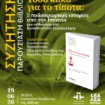 ΣΥΖΗΤΗΣΗ ΚΑΙ ΠΑΡΟΥΣΙΑΣΗ ΒΙΒΛΙΟΥ | Τόσο κακό για το τίποτα: 5 ποδοσφαιρικές ιστορίες από την Ισπανία, μια ανθολογία του Κωνσταντίνου Παλαιολόγου