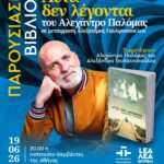 ΠΑΡΟΥΣΙΑΣΗ ΒΙΒΛΙΟΥ | Αυτά δεν λέγονται, του Αλεχάντρο Παλόμας, σε μετάφραση Αλεξάνδρας Γκολφινοπούλου