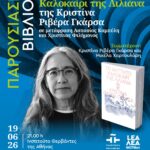 ΠΑΡΟΥΣΙΑΣΗ ΒΙΒΛΙΟΥ | Το Αήττητο Καλοκαίρι της Λιλιάνα, της Κριστίνα Ριβέρα Γκάρσα, σε μετάφραση Ασπασίας Καμπύλη και Χριστίνας Φιλήμονος