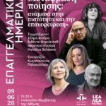 ΕΠΑΓΓΕΛΜΑΤΙΚΗ ΗΜΕΡΙΔΑ | «Μετάφραση ποίησης: ανάμεσα στην πιστότητα και την επανεφεύρεση»