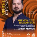 ΑΦΗΓΗΣΗ ΙΣΤΟΡΙΩΝ Ι ΜΗ ΜΟΥ ΛΕΤΕ ΠΑΡΑΜΥΘΙΑ! Ιστορίες προφορικής παράδοσης για όλη την οικογένεια με τον Αντρές Μοντέρο