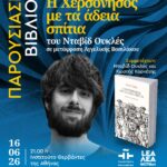 ΠΑΡΟΥΣΙΑΣΗ ΒΙΒΛΙΟΥ | Η Χερσόνησος με τα άδεια σπίτια του Νταβίδ Ουκλές, σε μετάφραση Αγγελικής Βασιλάκου