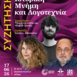 ΣΥΖΗΤΗΣΗ | Ιστορική Μνήμη και Λογοτεχνία