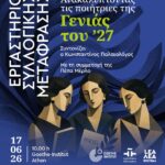 ΕΡΓΑΣΤΗΡΙΟ ΣΥΛΛΟΓΙΚΗΣ ΜΕΤΑΦΡΑΣΗΣ | Ανακαλύπτοντας τις ποιήτριες της Γενιάς του ’27