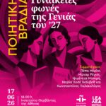 ΠΟΙΗΤΙΚΗ ΒΡΑΔΙΑ| Γυναικείες φωνές της Γενιάς του ’27