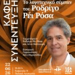ΚΑΦΕ ΣΥΝΕΝΤΕΥΞΗ στη Λευκωσία | Το λογοτεχνικό σύμπαν του Ροδρίγο Ρέι Ρόσα
