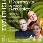 ΣΥΖΗΤΗΣΗ στη Λευκωσία | Η λογοτεχνία ως χώρος ελευθερίας