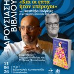 ΠΑΡΟΥΣΙΑΣΗ ΒΙΒΛΙΟΥ στη Θεσσαλονίκη | Και οι επτά ήταν υπέροχοι του Γουστάβο Ροδρίγες, σε μετάφραση Αγγελικής Βασιλάκου