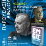 ΠΑΡΟΥΣΙΑΣΗ ΒΙΒΛΙΟΥ στη Θεσσαλονίκη | Εμείς, του Μανουέλ Βίλας, σε μετάφραση Νάννας Παπανικολάου